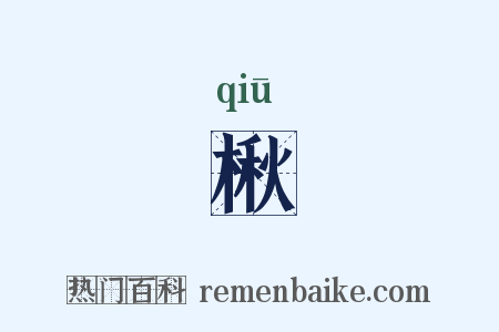 楸是什么意思的图片
